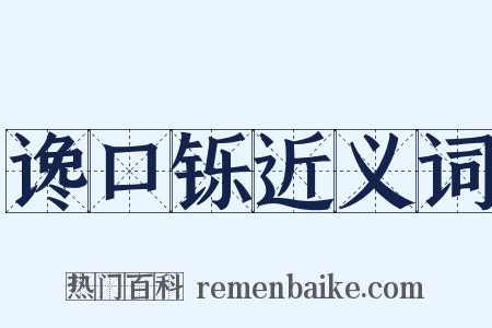 谗口铄近义词是什么意思的图片